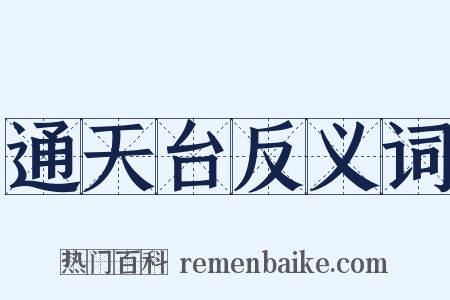 通天台反义词是什么意思的图片